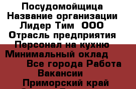 Посудомойщица › Название организации ­ Лидер Тим, ООО › Отрасль предприятия ­ Персонал на кухню › Минимальный оклад ­ 14 000 - Все города Работа » Вакансии   . Приморский край,Спасск-Дальний г.